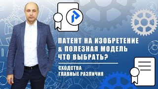 Патент на ИЗОБРЕТЕНИЕ или патент на ПОЛЕЗНУЮ МОДЕЛЬ Отличия Когда лучше оформлять полезную модель [upl. by Tloh440]