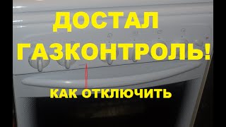 Газконтроль духовки как отключить Как сделать на прямую GEFEST [upl. by Reeba534]