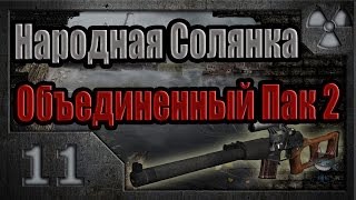 Народная Солянка  Объединенный Пак 2  НСОП2  011 Тайники Коллекционера на Агропроме [upl. by Cary]