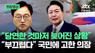 현장영상 quot국민에게 부끄럽다quot 고한 국회의장…기자회견 잡더니 꺼낸 말  JTBC News [upl. by Enelaehs]