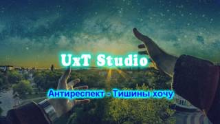 Антиреспект  Тишины хочу Текст [upl. by Yrbua]