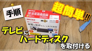 テレビにハードディスクを取付ける手順ですとても簡単です [upl. by Marienthal374]