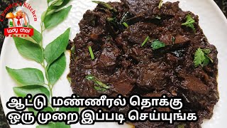 ஆட்டு மண்ணீரல் தொக்கு  manneeral recipe in tamil  Suvarotti Varuval  goat spleen Recipe in Tamil [upl. by Ronnie]