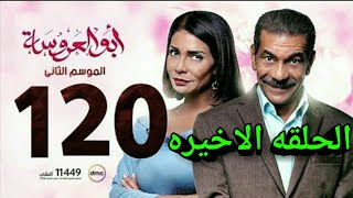 مسلسل ابوالعروسه الموسم الثاني الحلقه 120 [upl. by Ahsyek]