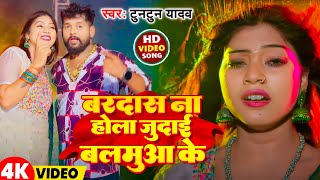 Video  बरदास ना होला जुदाई बलमुआ के  Tuntun Yadav  Bardash Na Hola Judai  New Sad Song 2024 [upl. by Kcirred]