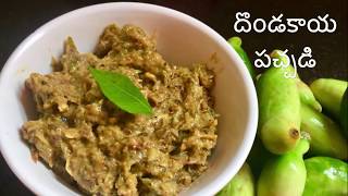 దొండకాయ పచ్చడి తయారీ  Andhra Dondakaya Roti Pachadi Recipe In Telugu  How To Make Tindora Chutney [upl. by Roman247]