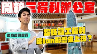 在台北101上班原來這麼爽！酒喝到飽跟特殊的員工福利！ [upl. by Elsa]