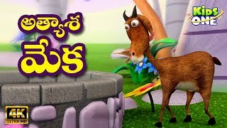 Atyasha Meka Story  అత్యాశ మేక  4K Telugu Panchatantra Moral Stories for Kids  KidsOneTelugu [upl. by Ruvolo]