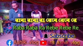 রাবা রাবা রা রেবে রেবে রে ডান্স Raba Raba Ra Rebe Rebe Re Dance [upl. by Aidnyc952]