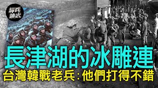 【譚兵讀武EP71】長津湖「冰雕連」登大螢幕 台灣韓戰老兵：他們打得不錯 [upl. by Lemert]