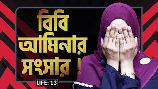 বিবি আমিনার সংসার I LIFE 13 I Bibi Amina I RJ Kebria I [upl. by Odraode]