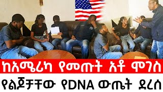 በጉጉት ሲጠበቅ የነበረዉ የDNA ዉጤት ያልታሰበ ጉድ ይዞ መጣ [upl. by Azral]