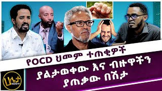 የOCD ህመም ተጠቂዎች  ያልታወቀው እና ብዙዋችን ያጠቃው በሽታ  Haleta tv [upl. by Ayanej757]