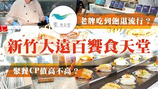 新竹大遠百饗食天堂，老牌吃到飽已經退流行？人均1000能享用海鮮生魚片握壽司烤蝦鮮蚵現煎牛排吃到飽，午餐菜色大公開buffet新竹美食吃到飽 [upl. by Pulling864]