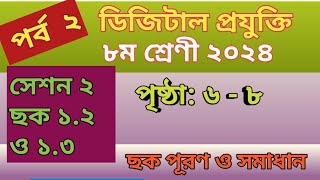 পর্ব ২।।তথ্য যাচাই অভিযান।ডিজিটাল প্রযুক্তি class 8।digital projukti 2024।।page68।সেশন ২ ছক ১২১৩ [upl. by Atinihs104]