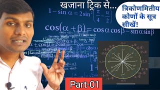 त्रिकोणमिति के सभी सूत्र Part1 trigonometry formula trikonmiti sutra prabhat institute mirzapur [upl. by Ajnat]