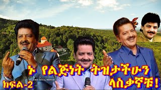 🔴የህንድ ሙዚቃ ያለሱ የተባለለት ምርጥ ዘፋኝ Udit Narayan heartthrob singer ክፍል2 [upl. by Eilojne]