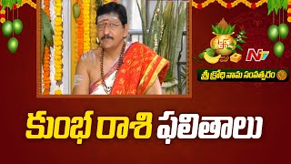 కుంభ రాశి ఫలితాలు శ్రీ క్రోధి నామ సంవత్సరం  Aquarius  Ugadi Panchangam  Ntv [upl. by Lynnell]