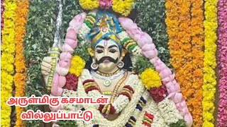 கச மாடசாமி வில்லுப்பாட்டு  Tamil Villu pattu  Villu pattu [upl. by Lomax]