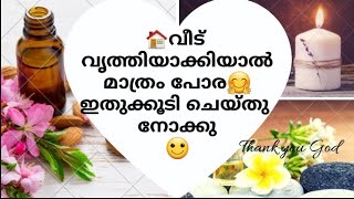 വീട്ടിൽ നല്ല സുഗന്ധമുണ്ടാവാൻ എന്തു ചെയ്യണംtips for good smell and freshness at homefragrance [upl. by Aihsekel]