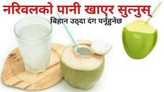 नरिवलको पानी खाएर सुत्नुस भोली पल्ट दंग पर्नूहुनेछ  Coconut Water [upl. by Adnilre264]