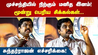 முச்சந்தியில் நிற்கும் மனித இனம் மூன்று பெரிய சிக்கல்கள்  G Sundarrajan Poovulagin Nanbargal [upl. by Elvira348]