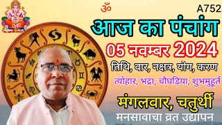 Aaj ka panchang 05 November 2024तिथि चौघड़ियामंगलवार पंचांग [upl. by Inafetse936]