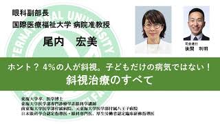 国際医療福祉大学熱海病院 オンライン健康講座「ホント？ 4％の人が斜視。子どもだけの病気ではない！～斜視治療のすべて～」尾内宏美 眼科副部長／病院准教授・後関利明 眼科部長／医学部准教授（司会進行） [upl. by Harod]