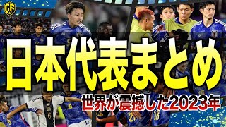 【飛躍】サッカー日本代表2023年の戦いを振り返る [upl. by Nillad]