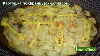 👍 На праздничный стол 👍 Мясо пофранцузски с картошкой в духовке [upl. by Garek324]