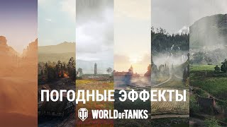 Погодные эффекты 1261 – World of Tanks [upl. by Colly]