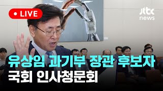 다시보기 유상임 과기부 장관 후보자 국회 인사청문회8월 8일 목 풀영상 이슈현장  JTBC News [upl. by Reeves]