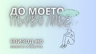 ДО МОЕТО ПЪРВО ЛИБЕ  ХРИСТО БОТЕВ  ЖИВОТЪТ И СМЪРТТА [upl. by Ardnuasac718]