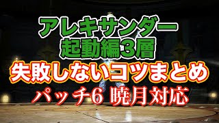 【FF14暁月】アレキサンダー起動編3層失敗しないコツまとめ【サクッと復習予習 ノーマルレイド パッチ6】 [upl. by Drofliw]