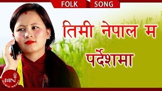 New Nepali Lok Dohori Song 2018  Timi Nepal Ma Pardesh Ma  Ram Tamang amp Sapana Dolpali [upl. by Nalid]