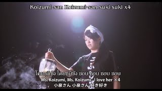 Kobushi Factory  Ramen Daisuki Koizumisan no Uta「 ラーメン大好き小泉さんの唄 」MV Thai sub [upl. by Jutta]