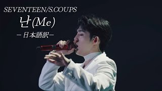 【日本語訳】SEVENTEENSCOUPS 난Me [upl. by Eniamrahc]