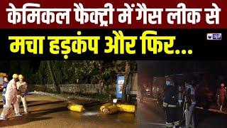 Odisha Breaking News भुवनेश्वर के केमिकल फैक्ट्री में गैस लीक  Bhubaneswar  India News [upl. by Occir]