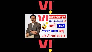 Vodafone Idea Recharge Plans Hike। Vodafone Idea Recharge Plan Mahage Ho Gaya। Vi Recharge Plan 2024 [upl. by Irok597]