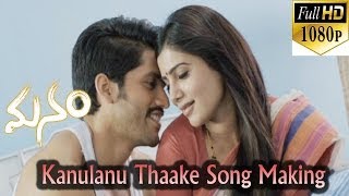 Kanulanu Thaake Song Making  Manam Movie  ANR Nagarjuna Naga Chaitanya Samantha [upl. by Filip935]