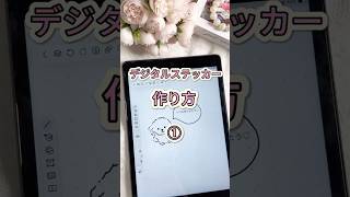 【自由ノート】超簡単！💗デジタルステッカーの作り方✨第1弾📢 ノート アプリipad デジタルステッカー 無料アプリ 勉強 大学勉強 [upl. by Kermy435]