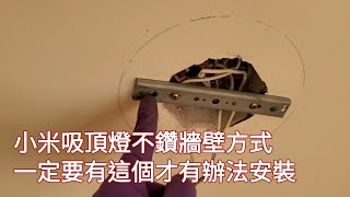 疫情在家diy：小米吸頂燈安裝一次裝兩個規格350及450，需要『燈具支架固定片』查蝦皮有在賣喔！20231124我去五金行，竟然沒在賣 [upl. by Fokos]