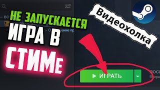 Как запустить игру в СТИМе если она не запускается [upl. by Ahsirek]