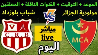 بث مباشر مباراة مولودية الجزائر وشباب بلوزداد  الدوري الجزائري  MC Alger vs CR Belouizdad Live [upl. by Purvis]