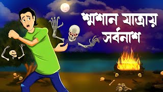 Smasan Jatray Sorbonash  Bhuter Golpo  Horror Death Story  Bangla Animation  Scary Bengali  MAS [upl. by Brasca]