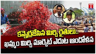 Mirchi Farmers Struggle Over Price Drop In Khammam Market  T News [upl. by Emlynn]