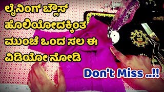 ಲೈನಿಂಗ್ ಬ್ಲೌಸ್ ಅಸ್ತರ್ Step by Step ಹೊಲಿಯೋದು ಹೇಗೆ Lining Blouse Stitching in Kannada ಕನ್ನಡ ಚಾನೆಲ್ [upl. by Argyle]