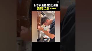 너무 아프고 어이없어도 웃으면 그만 ㅋㅋㅋ 재밌는동영상 웃긴짤 funny [upl. by Saks605]