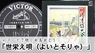 【レコードで聴く白鳥おどり】「世栄え唄（よいとそりゃ）」川崎滝雄 [upl. by Marijo]