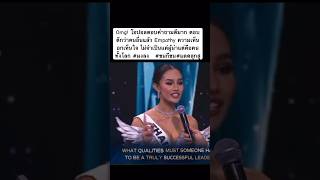 ชอบความพ้อยนิ้วมือ มันtouchมากทัชใจในคำตอบมงสามไม่ไกลเกินเอื้อม👑missuniverse2024 [upl. by Asnerek511]